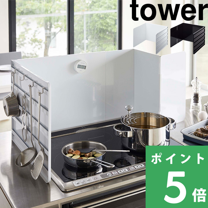 山崎実業 伸縮レンジガード タワー tower 油はねガード コンロカバー 