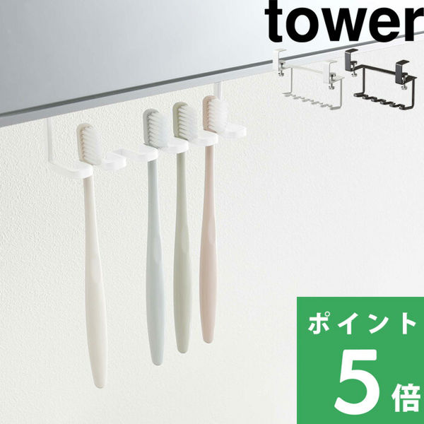 山崎実業 洗面戸棚下歯ブラシホルダー タワー tower 歯ブラシ立て スタンド 歯ブラシ シェーバー 収納 ホワイト ブラック 5006 5007 山崎実業 シリーズ｜yamayuu