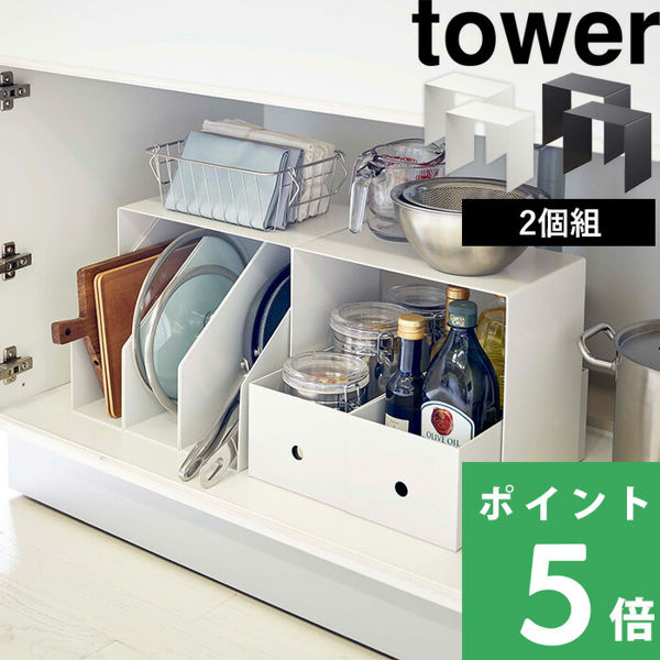 山崎実業 収納ボックス上ラック タワー 2個組 tower シンク下収納 キッチン収納 収納ラック キッチン 洗面 収納 ホワイト ブラック 5037  5038 シリーズ