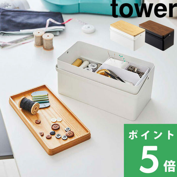 山崎実業 裁縫箱 タワー tower ソーイングボックス 裁縫 裁縫用具 裁縫 