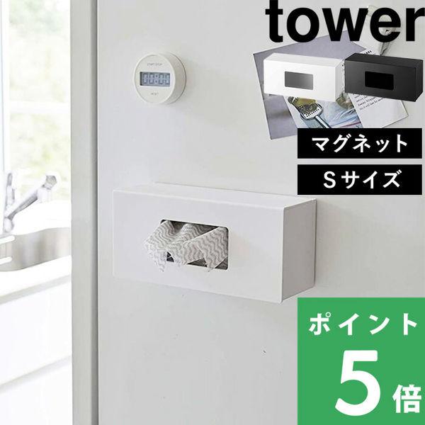 山崎実業 前から開くマグネットボックスホルダー タワー S tower キッチン収納 磁石 ボックス ケース 整理用品 5064 5065