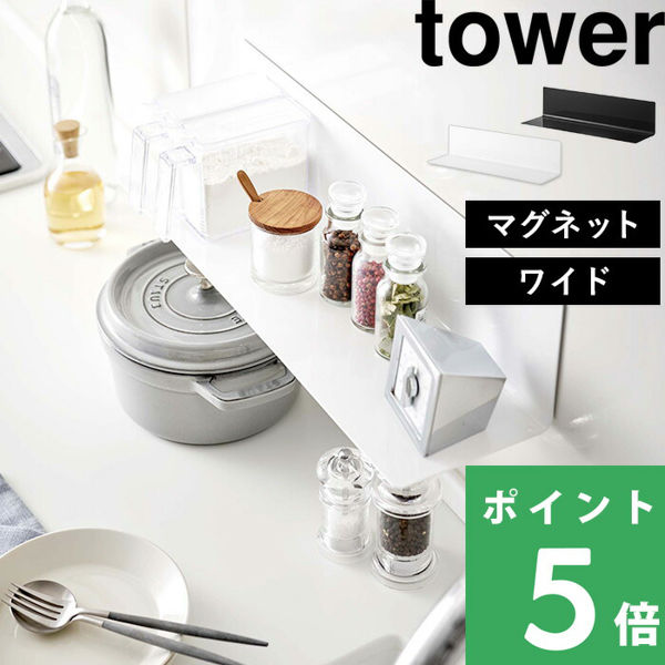 山崎実業 マグネットキッチン棚 ワイド タワー tower 収納棚 台所 磁石 インテリア 壁面収納 ホワイト ブラック 5078 5079 シリーズ｜yamayuu