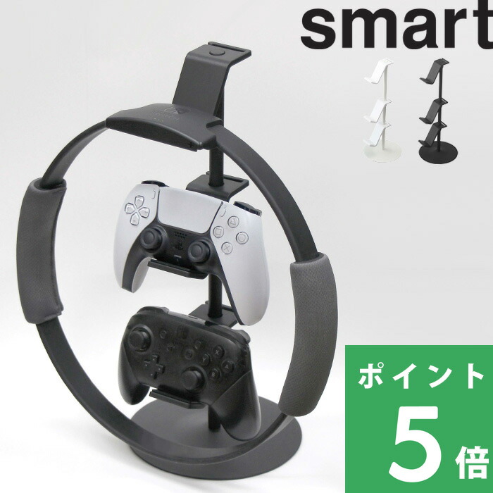 山崎実業 ゲームコントローラー収納ラック スマート smart