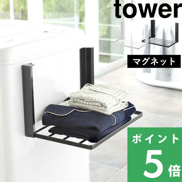 洗濯機横マグネット折り畳み棚 タワー tower 山崎実業 5096 5097