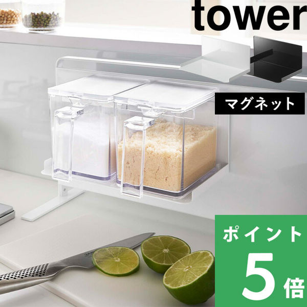 山崎実業 マグネット調味料ストッカーラック タワー tower マグネット 磁石 ラック 調味料ラック 調味料 収納棚 キッチン収納 白 黒 5132 5133 シリーズ