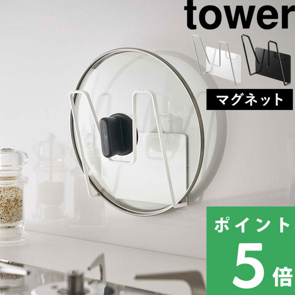 tower マグネット鍋蓋ホルダー タワー 磁石 マグネット 鍋 ふた フタ 壁収納 冷蔵庫 ホーローパネル 山崎実業 シリーズ