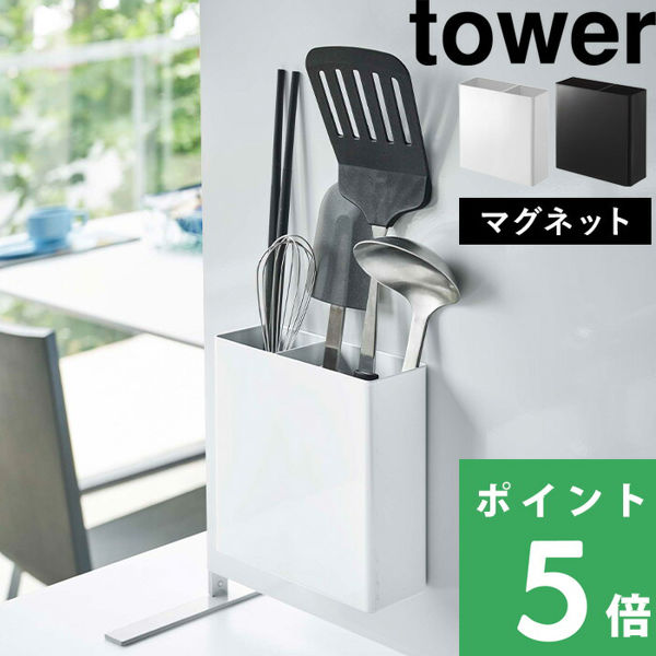 山崎実業 マグネットキッチンツールスタンド タワー tower 5146 5147 マグネット 収納 ツール スタンド キッチン収納 ホワイト ブラック シリーズ｜yamayuu