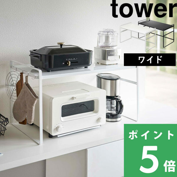 山崎実業 トースターラック タワー ワイド Tower ラック 棚 キッチン ...