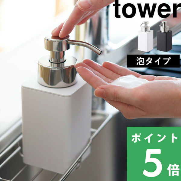 山崎実業 詰め替え用ディスペンサー タワー 泡タイプ tower 泡タイプ洗剤専用 詰め替えボトル 容器 ソープボトル リキッド 5207 5208  シリーズ