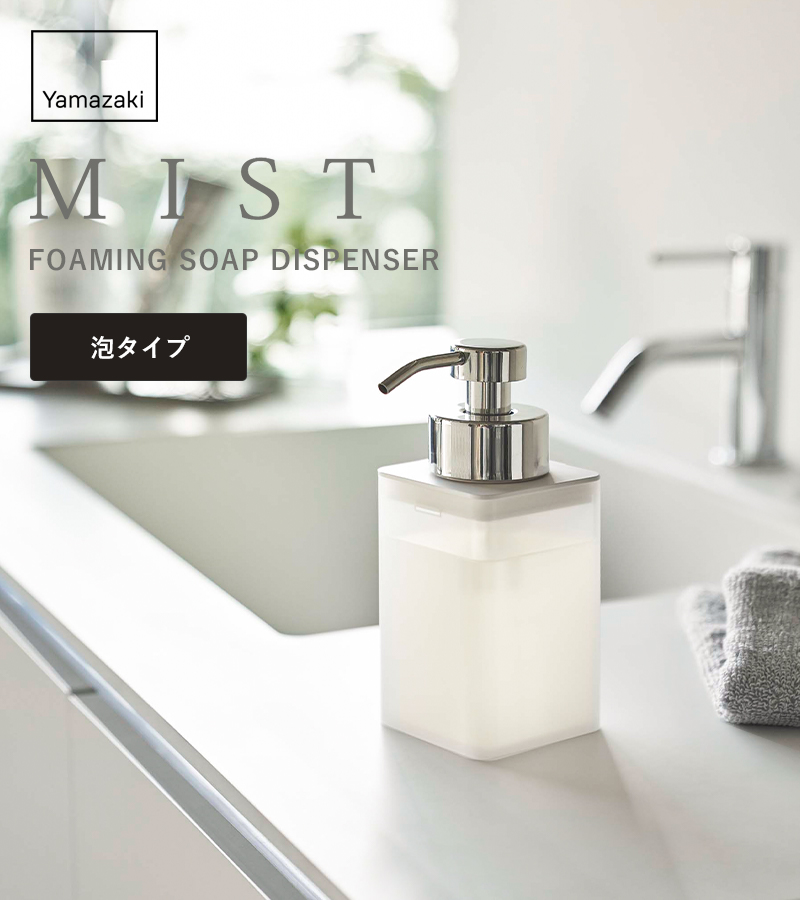 山崎実業 特典付 詰め替え用ディスペンサー ミスト 泡タイプ MIST