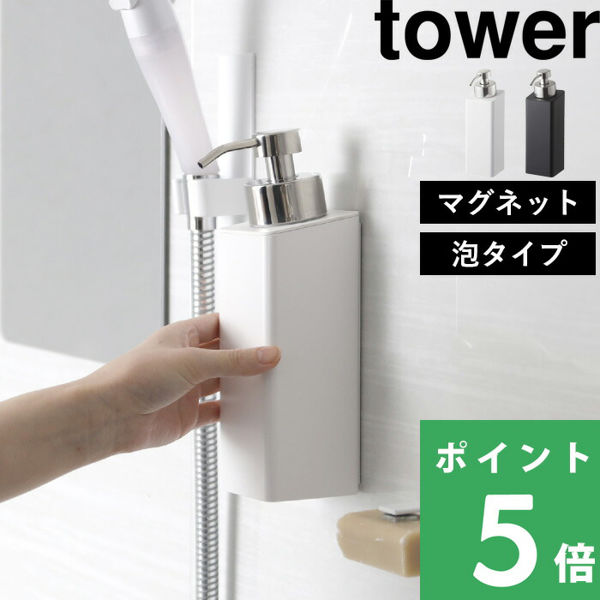 山崎実業 マグネットツーウェイディスペンサー タワー 泡タイプ tower 泡タイプ洗剤専用 壁付けマグネット収納 詰め替えボトル 磁石 壁面 シリーズ