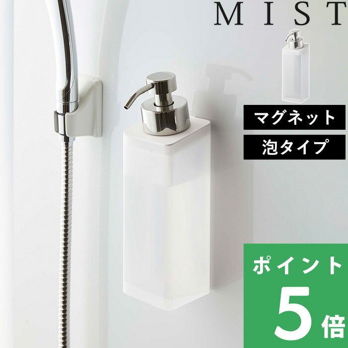 山崎実業 マグネットツーウェイディスペンサー ミスト 泡タイプ MIST ホワイト 5212 泡タイプ洗剤専用 壁付けマグネット収納 詰め替えボトル  磁石 壁面