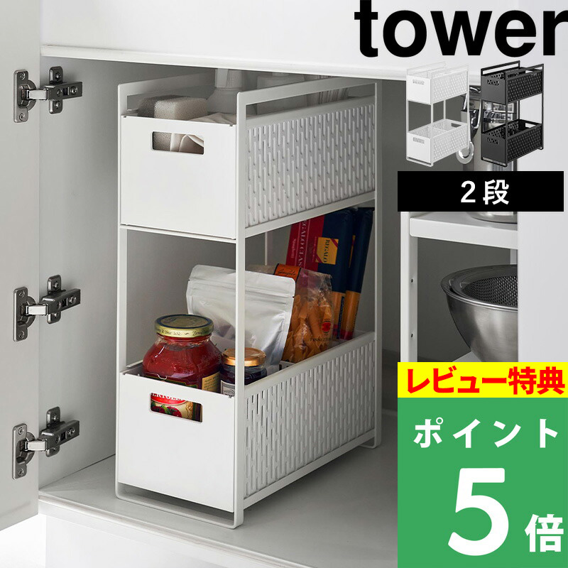 山崎実業 シンク下収納バスケット タワー 2段 tower キッチン 野菜