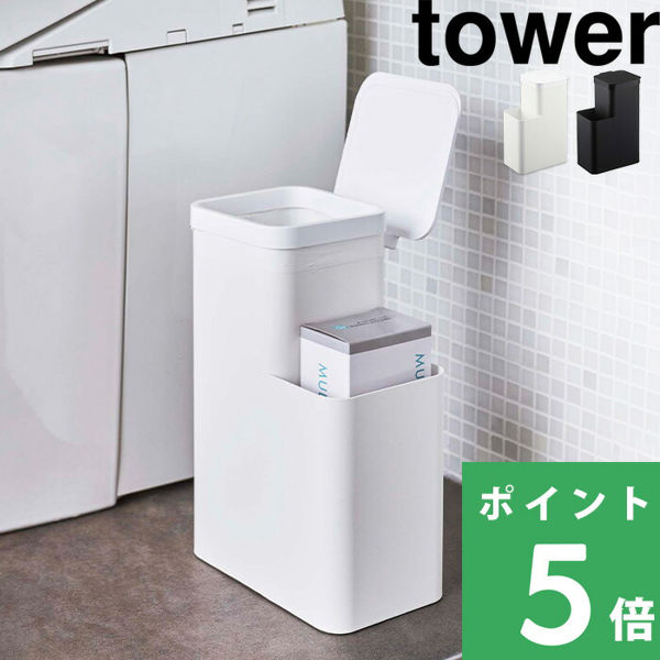 山崎実業 収納付きトイレポット タワー tower トイレポット サニタリーポット ゴミ箱 蓋 ふた付き トイレ用品 ホワイト ブラック 5232 5233 シリーズ｜yamayuu