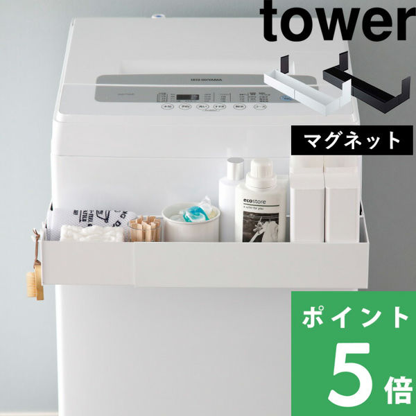 山崎実業 マグネット伸縮洗濯機ラック タワー tower ランドリーラック 洗濯機 ラック 収納 ランドリー ホワイト ブラック 白 黒 5272 5273 シリーズ