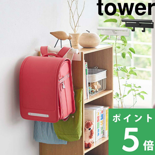 山崎実業 カラーボックス横 ランドセル＆リュックハンガー タワー tower ランドセル ハンガー 収納ハンガー 収納 白 黒 5316 5317 シリーズ｜yamayuu