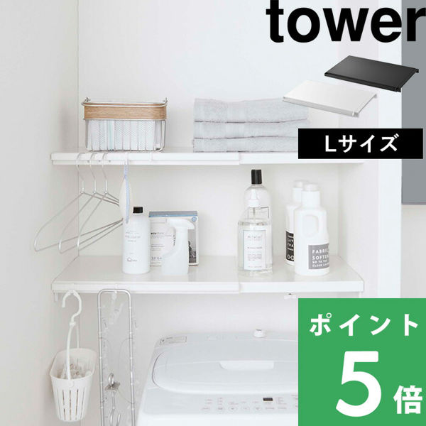 山崎実業 伸縮 つっぱり棒用棚板 タワー L tower 棚板 つっぱり棚