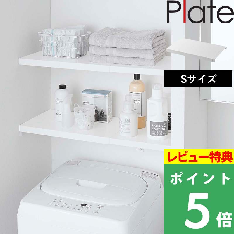 山崎実業 特典付 伸縮 つっぱり棒用棚板 プレート S Plate 収納棚