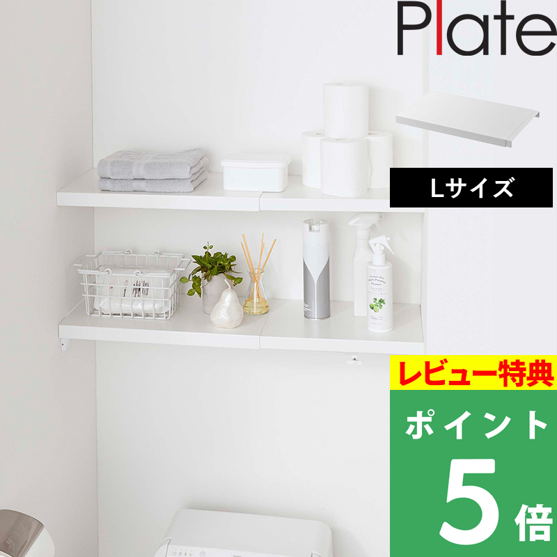 山崎実業 特典付 伸縮 つっぱり棒用棚板 プレート L Plate 収納棚 山崎実業 特典付 伸縮 つっぱり棒用棚板 プレート L Plate 収納棚