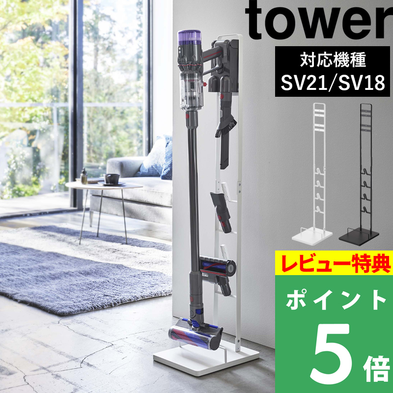 山崎実業 コードレスクリーナースタンド タワー M＆DS tower ダイソン 