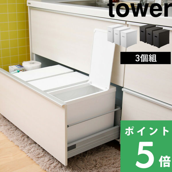 山崎実業 ゴミ箱シンク下蓋付きゴミ箱 タワー 3個組 tower 22L ごみ箱 45L袋対応 袋掛け 分別 5335 5336 シリーズ