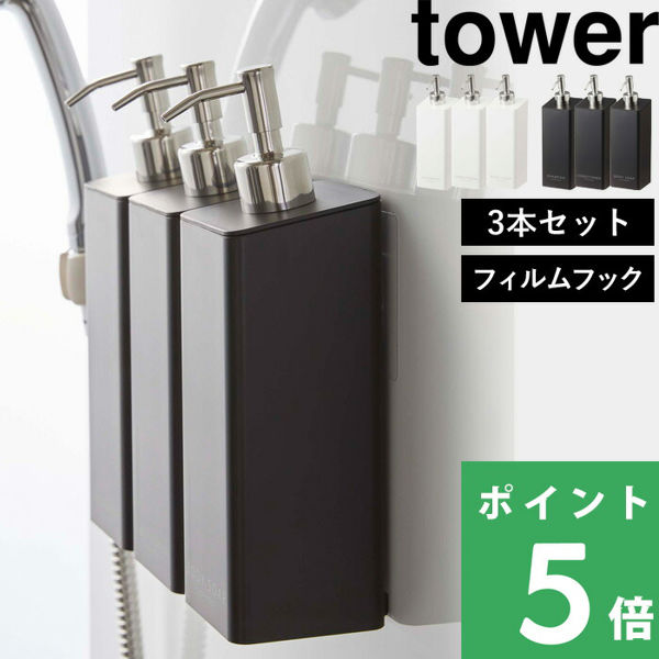 山崎実業 フィルムフックツーウェイディスペンサー タワー 3本セットtower フィルムフック 詰め替えボトル 壁面収納 2way 5360 5361 5362 5363 シリーズ｜yamayuu