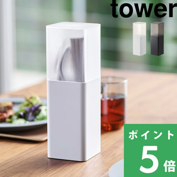 山崎実業 蓋付きカトラリースタンド タワー tower カトラリーケース 収納 キッチンツール 整理用品 ホワイト ブラック 5372 5373 シリーズ｜yamayuu