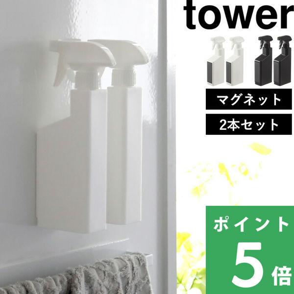 山崎実業 マグネットスプレーボトル タワー 2本セット tower 詰め替え容器 磁石 浮かせる シリーズ ホワイト ブラック 5380 5381