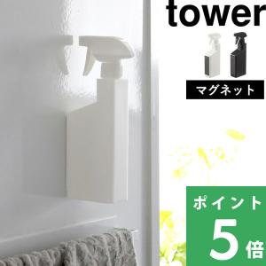 山崎実業 マグネットスプレーボトル タワー tower 詰め替え容器 磁石 浮かせる シリーズ ホワイト ブラック 5380 5381