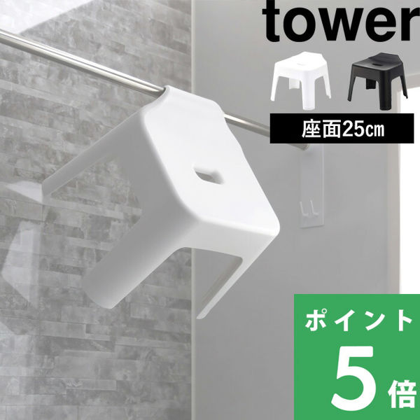 山崎実業 引っ掛け風呂イス タワー tower バスチェア 座面25cm 風呂 椅子 シャワーチェア 5383 5384 シリーズ