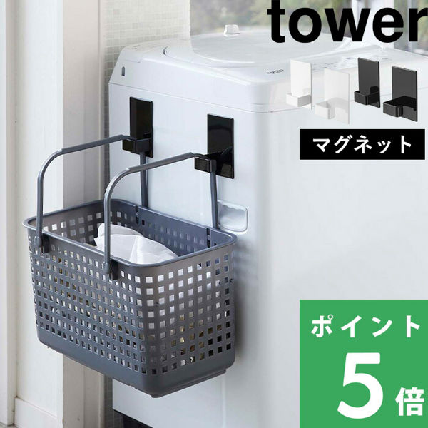 山崎実業 マグネットランドリーバスケットホルダー2個組 タワー tower 洗濯機まわり フック マグネット収納 磁石 ホワイト ブラック 5419 5420 シリーズ