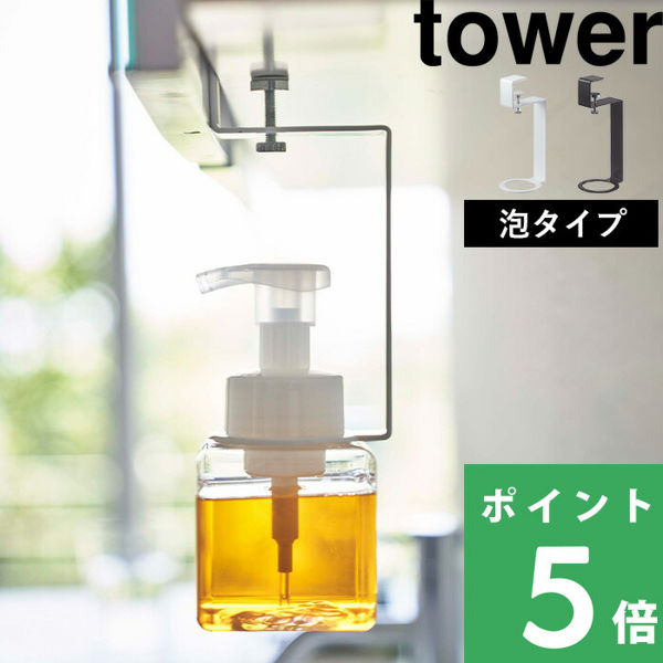 山崎実業 洗面戸棚下ディスペンサーホルダー タワー 泡タイプ tower