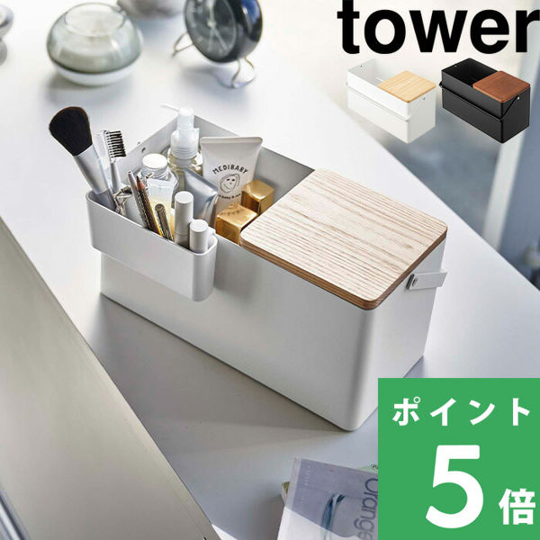 山崎実業 メイクボックス タワー tower 化粧箱 化粧 メイク メイクボックス コスメボックス ホワイト ブラック 5453 5454 シリーズ｜yamayuu