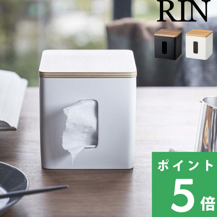 山崎実業 ティッシュ＆トイレットペーパーケース リン RIN ティッシュケース ポリストーン 省スペース 北欧 シンプル デザイン 雑貨 5469 5470｜yamayuu