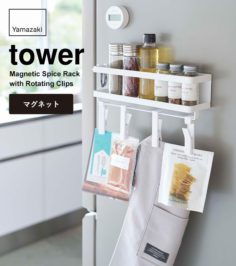 tower 特典付 山崎実業 調味料ラック マグネットスパイスラック