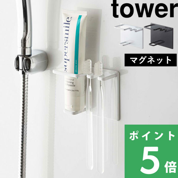 山崎実業 マグネットバスルームチューブ＆トゥースブラシホルダー タワー tower 歯ブラシホルダー 歯みがき粉ホルダー 磁石 白 黒 5510 5511 シリーズ