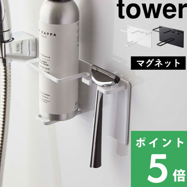 山崎実業 マグネットバスルームシェーバーフォーム＆シェーバーホルダー タワー tower マグネットホルダー 髭剃り 剃刀 白 黒 5512 5513 シリーズ