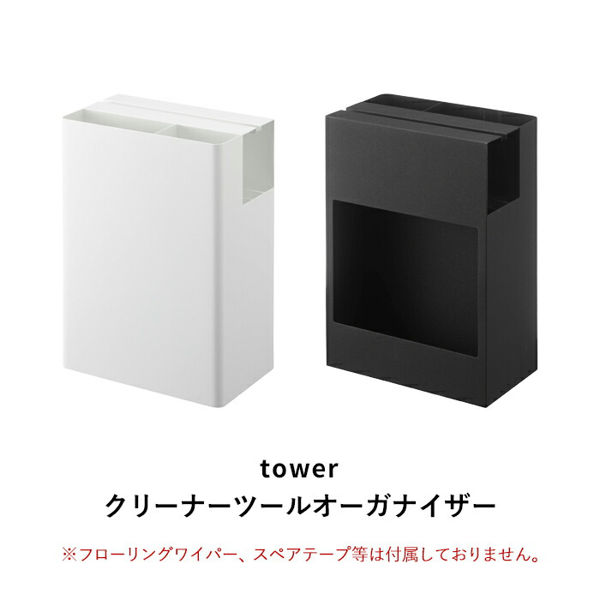 山崎実業 クリーナーツールオーガナイザー タワー tower フローリングワイパー カーペットクリーナー コロコロ 収納 5516 5517 ホワイト ブラック シリーズ｜yamayuu｜02