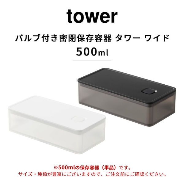 山崎実業 バルブ付き密閉保存容器 タワー ワイド tower 保存容器 キャニスター 密閉 パッキン付き ホワイト ブラック 5522 5523 シリーズ｜yamayuu｜02