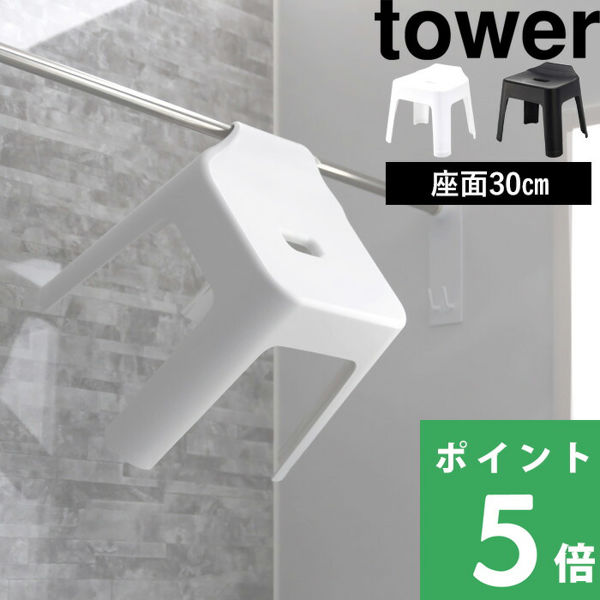 山崎実業 引っ掛け風呂イス タワー SH30 tower 30cm バスチェア お風呂 椅子 シャワーチェア 5383 5384 シリーズ