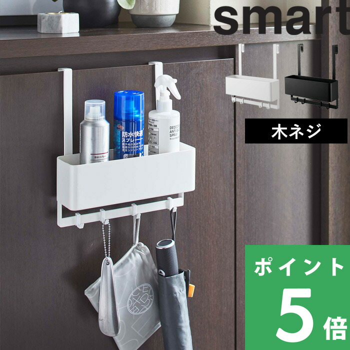 山崎実業 フック付きひっかけ下駄箱扉収納ラック スマート smart 下駄箱扉 シューケア用品 収納 小物収納 5536 5537 ホワイト ブラック｜yamayuu