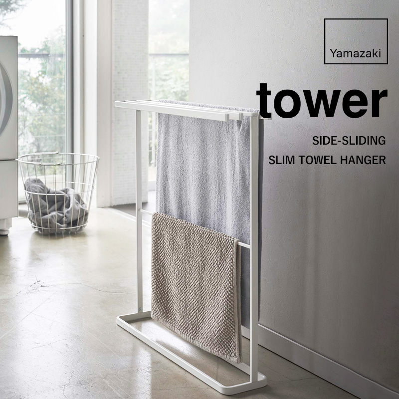 tower 特典付 山崎実業 横から掛けられるバスタオルハンガー