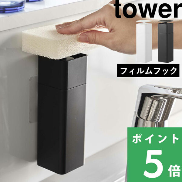 山崎実業 片手で出せるフィルムフックディスペンサー タワー tower 詰め替えボトル 片手 食器用洗剤 ホワイト ブラック 5590 5591 シリーズ