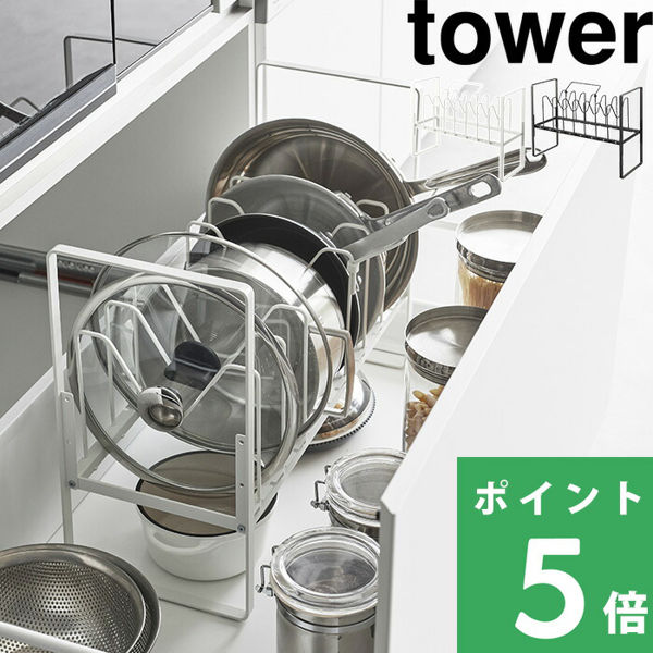 山崎実業 シンク下高さ調整鍋蓋＆フライパン収納ラック 2段 タワー tower 5593 5594 ホワイト ブラック シンク下 引き出し 鍋 鍋ふた ラック キッチン シリーズ