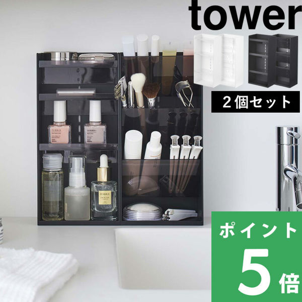 山崎実業 コスメ収納ケースセット タワー tower ケース メイクボックス 化粧箱 シリーズ ホワイト ブラック 5601 5602 5603 5604