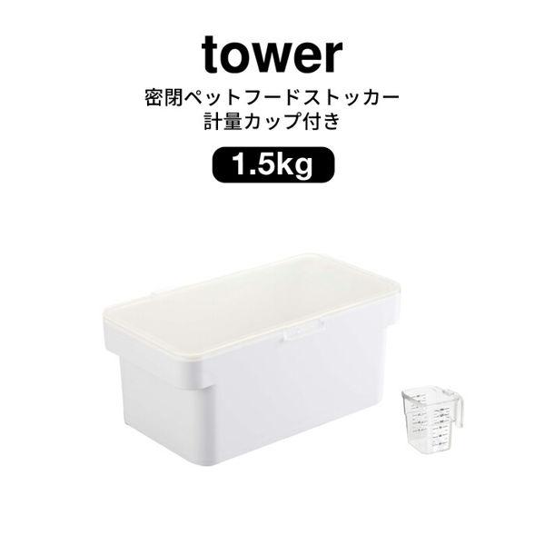 YAMAZAKI tower タワー密閉ペットフードストッカー 1.5kg 計量カップ付 ペット ストッカー 保存 ペット用品 シンプル 北欧 ホワイト5609 ブラック5610
