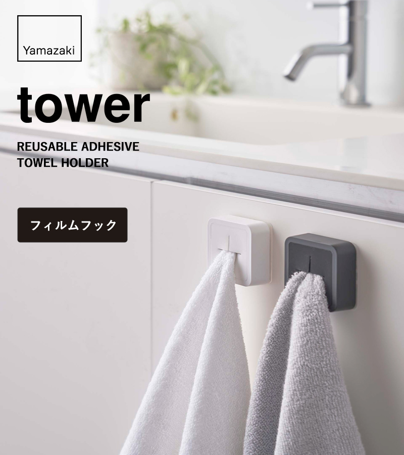 tower 「 フィルムフック タオルホルダー タワー 」 洗面所 キッチン ...