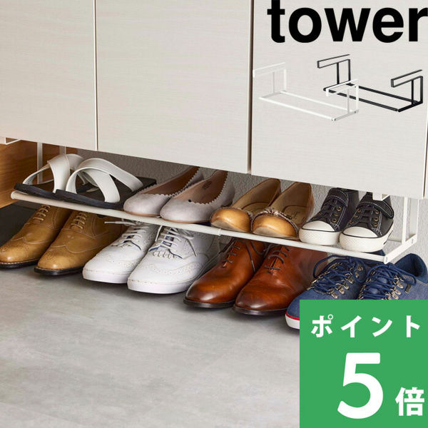 山崎実業 浮かせる伸縮シューズラック タワー tower 下駄箱下収納 シューズ 靴 パンプス 傘 ほうき ホワイト ブラック 5631 5632 シリーズ｜yamayuu