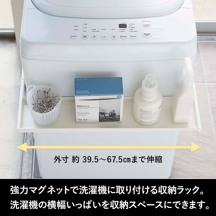 山崎実業 マグネット伸縮洗濯機ラック プレート Plate ランドリーラック 洗濯機 ラック 収納 収納棚 ランドリー ホワイト 白 モノトーン  5645