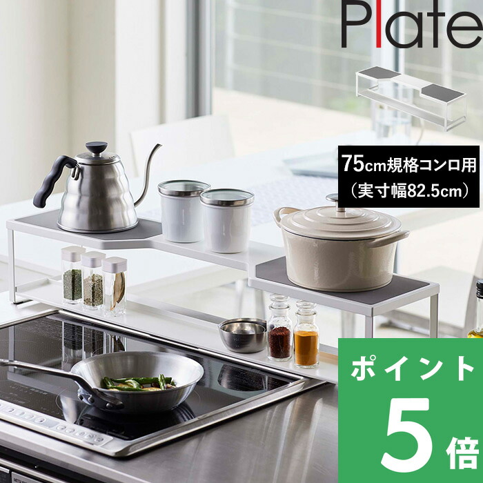 山崎実業 コンロ奥ラック プレート 排気口カバー付き 75cmコンロ用 Plate 収納ラック 棚 排気口カバー コンロ奥 キッチンラック ホワイト 白  5652 : yj-5652 : くらしのもり Yahoo!ショッピング店 - 通販 - Yahoo!ショッピング